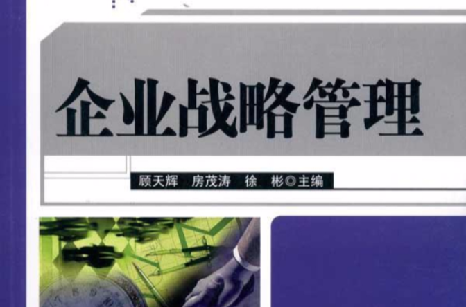 企业战略管理(清华大学出版社2002年版)