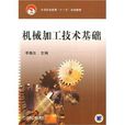 机械加工技术基础(机械工业出版社出版的图书)