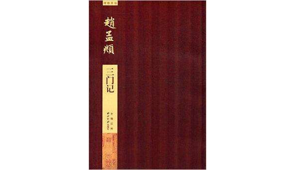 碑帖导临：赵孟頫三门记