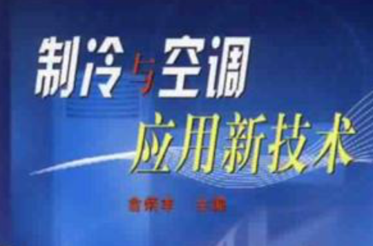 製冷与空调套用新技术