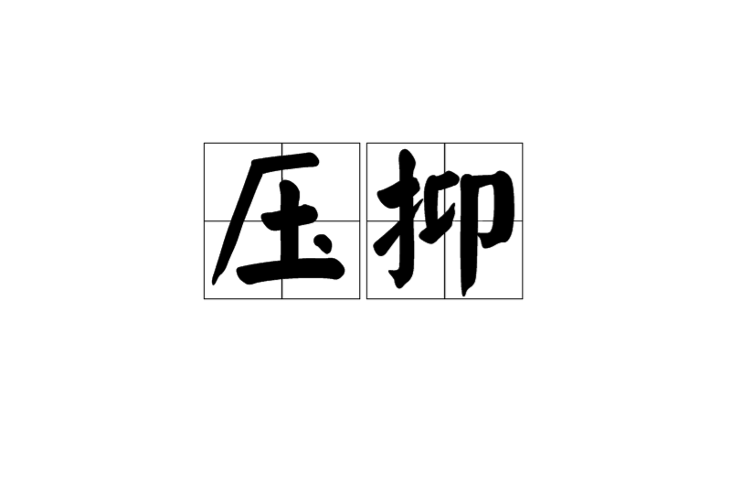 压抑(汉语辞彙)