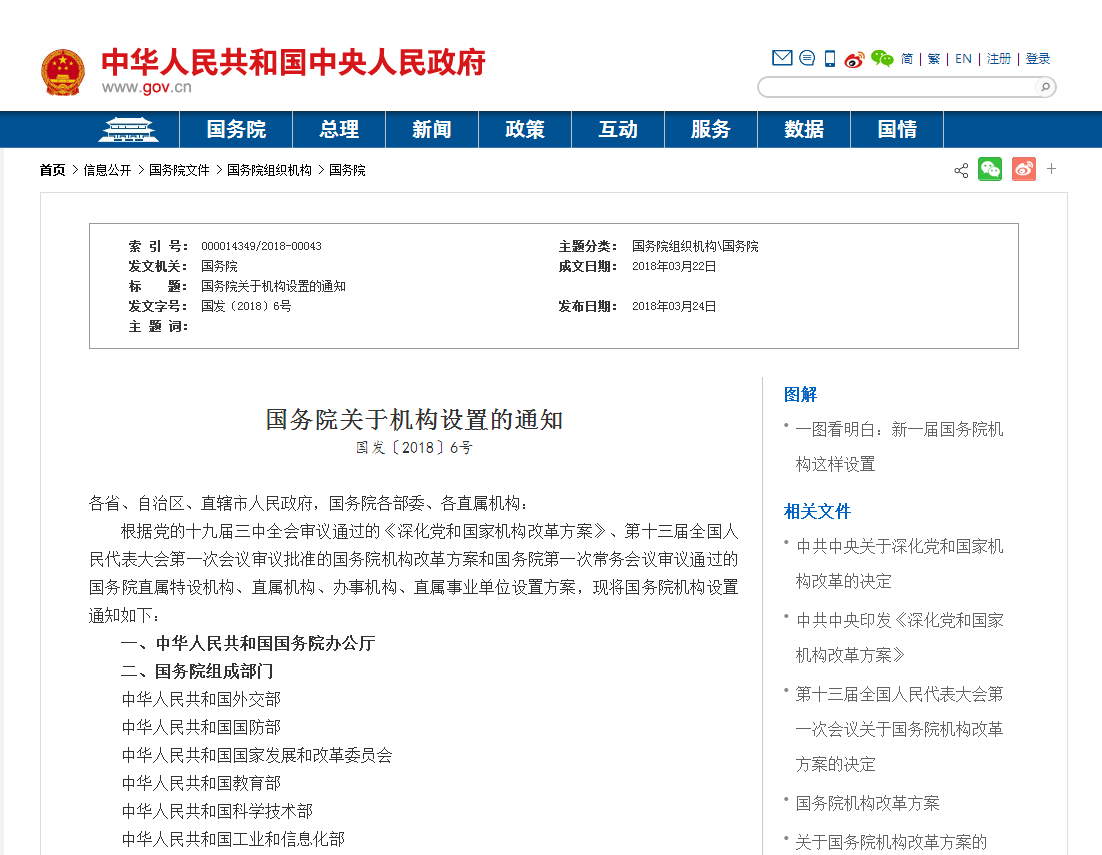 国务院关于机构设定的通知(国发〔2018〕6号)
