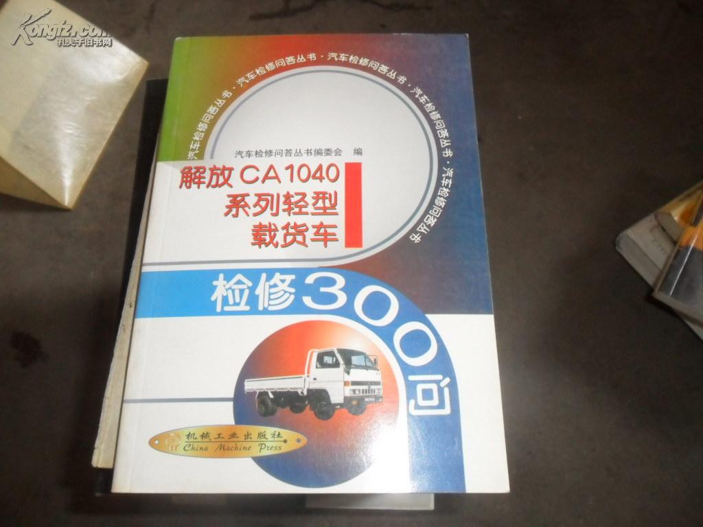 解放CA1040系列轻型载货车检修300问 解放CA1040系列轻型载货车检修300问