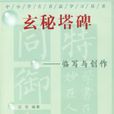 玄秘塔碑--临写与创作