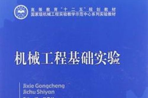 机械工程基础实验