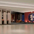 广东百丈园餐饮管理有限公司