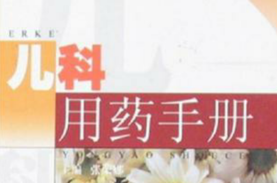 儿科用药手册
