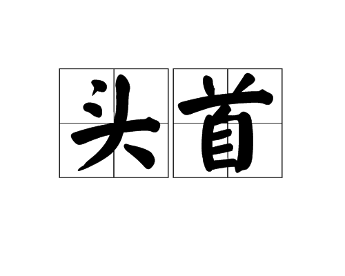 头首
