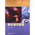 全国高等学校医学规划教材：寄生虫学检验