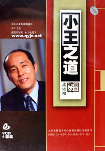 梁伯强的小王之道 梁伯强的小王之道