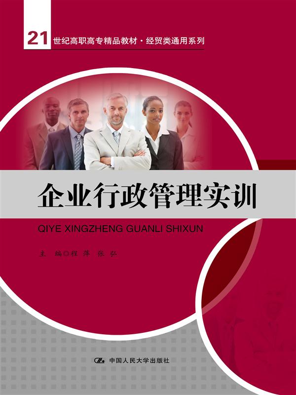企业行政管理实训