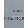 新空间设计