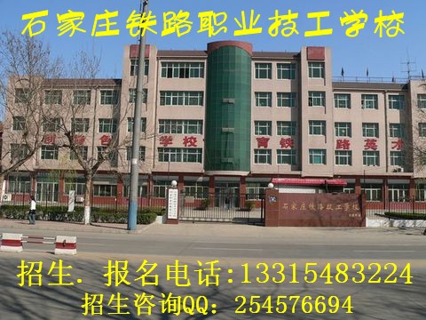 石家庄市铁路技工学校 石家庄市铁路技工学校