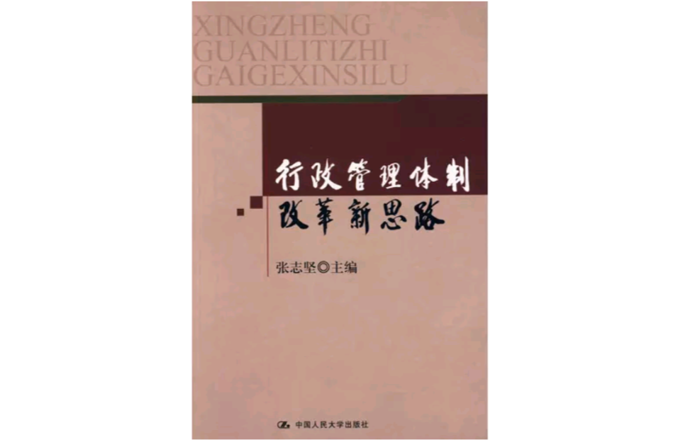 行政管理体制改革新思路