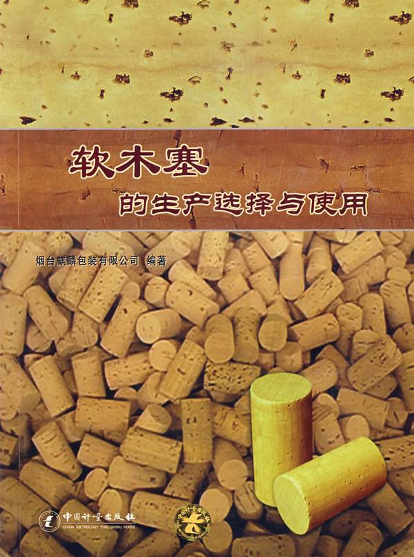 软木塞的生产选择与使用