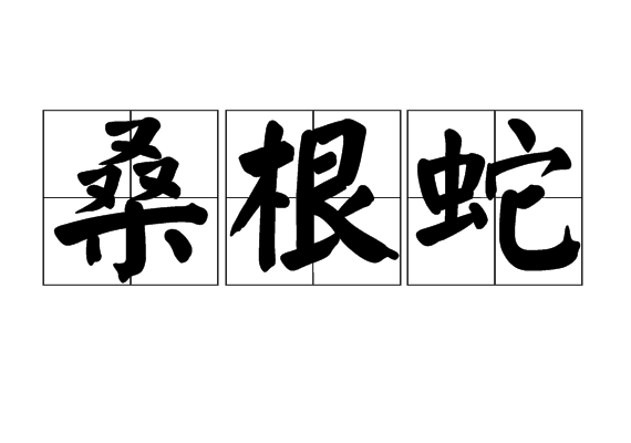 桑根蛇