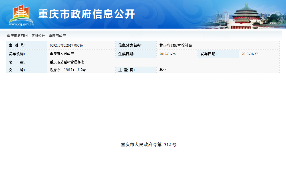 重庆市公益林管理办法