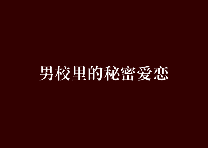 男校里的秘密爱恋