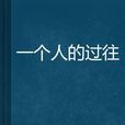 一个人的过往