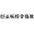 创业板综合指数
