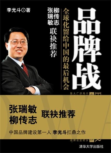 品牌战《节选》：全球化留给中国的最后机会