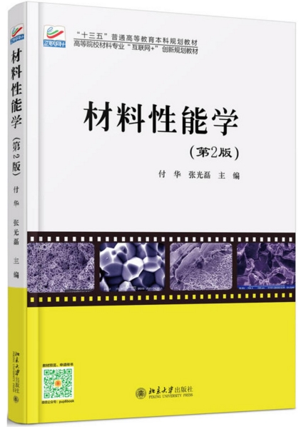 材料性能学（第2版）