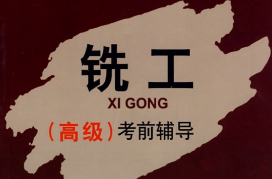 铣工 （高级） 考前辅导