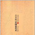 吕思勉中国近代史