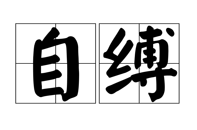 自缚