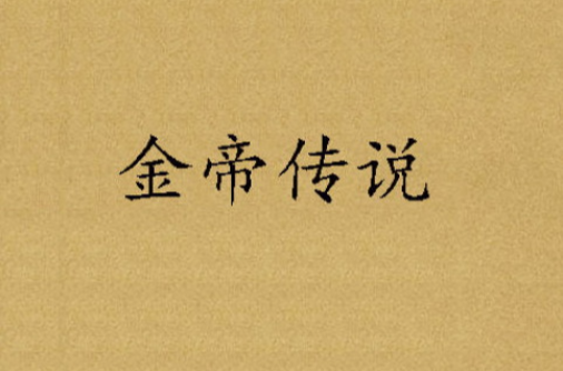 金帝传说