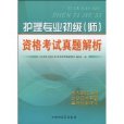 护理专业初级资格考试真题解析