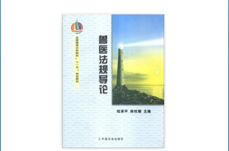 兽医法规导论