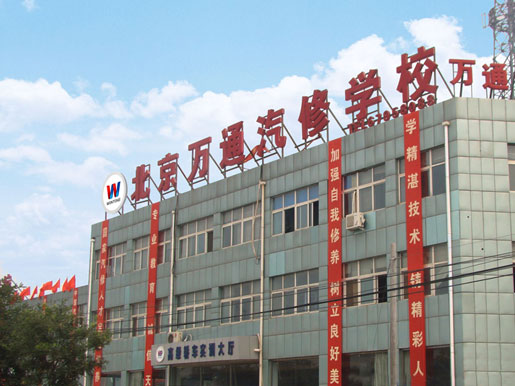 北京万通汽车专修学院 北京万通汽车专修学院