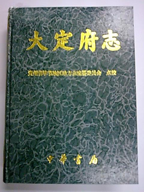 《大定府志》 《大定府志》