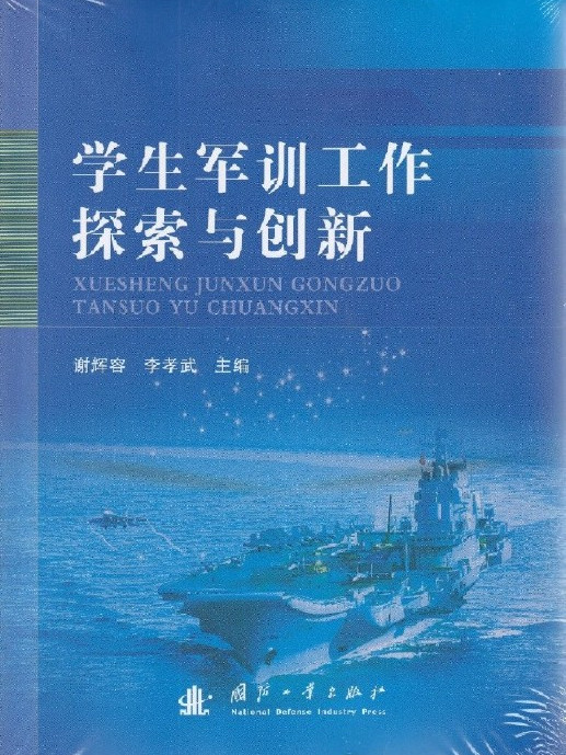 学生军训工作探索与创新