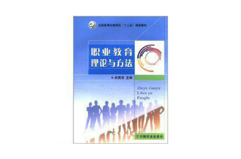 职业教育理论与方法