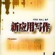 新套用写作