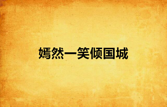 嫣然一笑倾国城