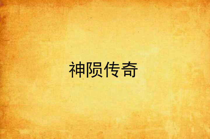 神陨传奇