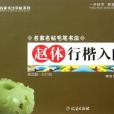 赵体行楷入门/名家名帖毛笔书法
