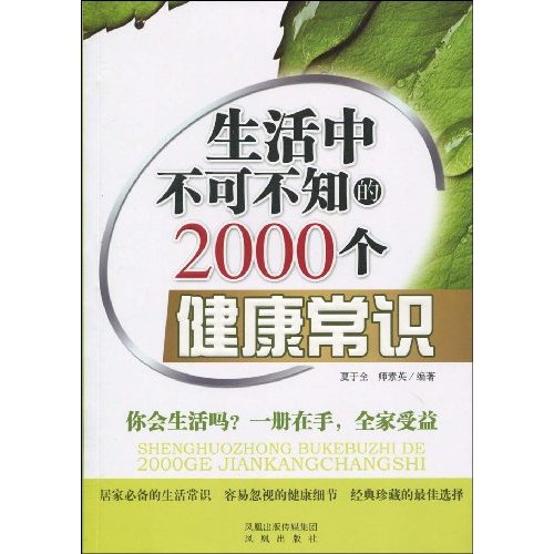 生活中不可不知的2000个健康常识