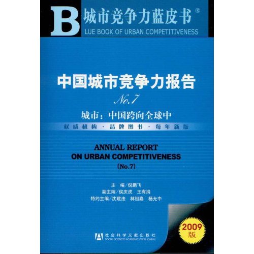 中国城市竞争力报告NO.7