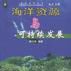 海洋资源与可持续发展