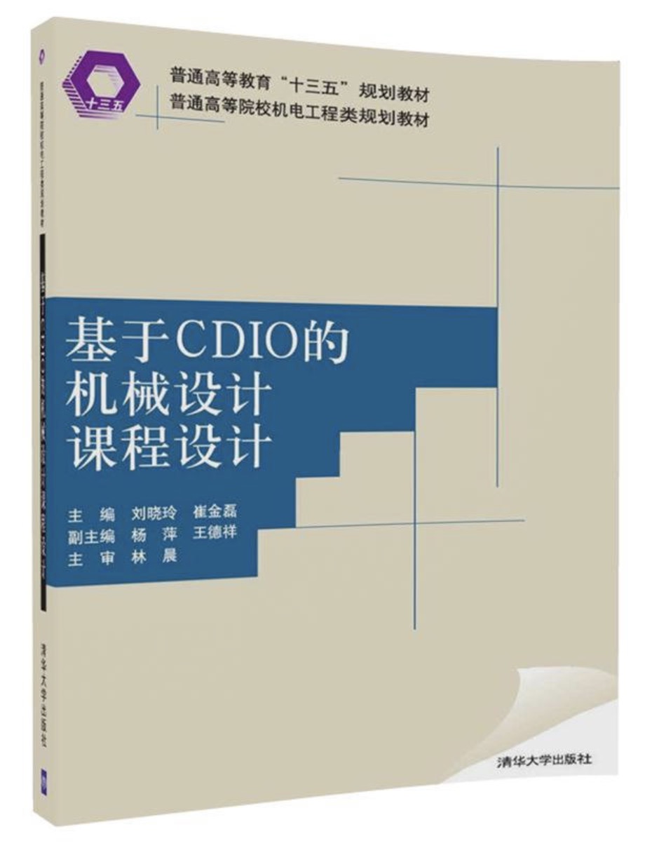 基于CDIO的机械设计课程设计