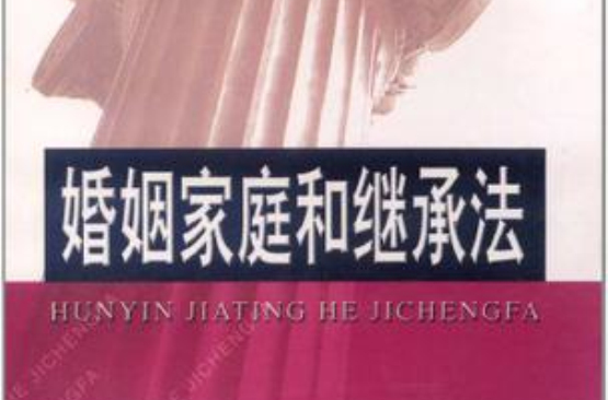 婚姻家庭和继承法