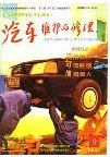 汽车维护与修理 汽车维护与修理
