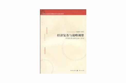 经济复甦与战略调整
