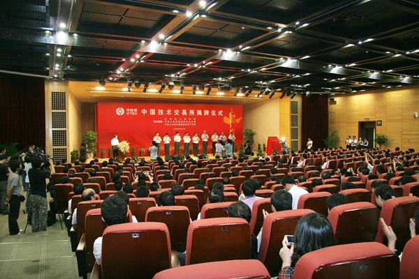 中国技术交易所揭牌仪式 中国技术交易所揭牌仪式