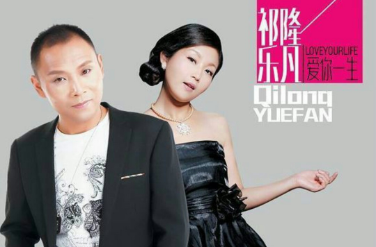 爱你一生(祁隆演唱歌曲)