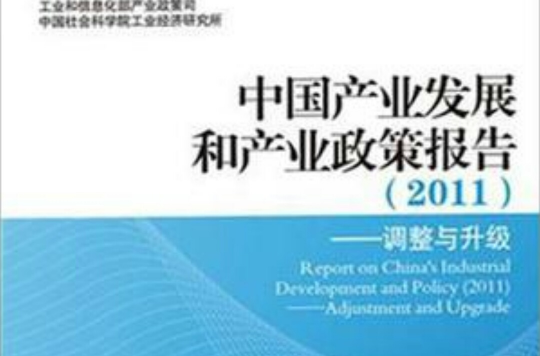 中国产业发展和产业政策报告